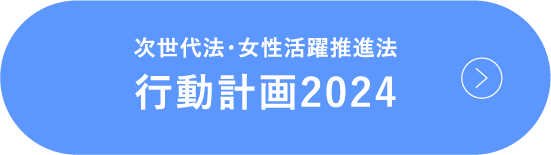 次世代育成支援対策推進法 行動計画